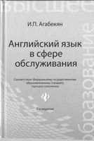 Учебник Английский язык в сфере обслуживания Агабекян читать онлайн бесплатно