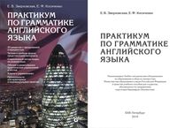 Практикум по грамматике Английского языка Зверховская Косиченко читать онлайн бесплатно