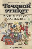 Речевой этикет русско-английские соответствия справочник Формановская Шевцова читать онлайн бесплатно