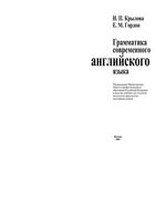 Грамматика Современного Английского языка Крылова Гордон читать онлайн бесплатно