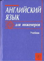 Учебник Английский для инженеров Полякова Синявская читать онлайн бесплатно