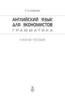 Английский язык для экономистов Грамматика Шевелева читать онлайн бесплатно