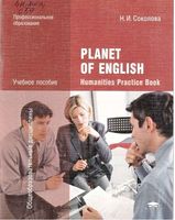 Planet of english Практикум для специальностей гуманитарного профиля СПО Соколова читать онлайн бесплатно