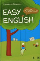 Easy English Легкий английский Самоучитель английского языка Васильев читать онлайн бесплатно