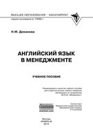 Английский язык в менеджменте Дюканова читать онлайн бесплатно