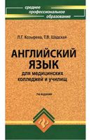 Английский язык для медицинских колледжей и училищ Козырева Шадская читать онлайн бесплатно
