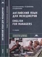Английский язык для менеджеров Колесникова Данилова Девяткина читать онлайн бесплатно