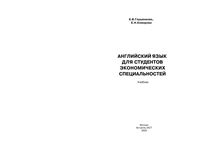 Английский язык для студентов экономических специальностей Глушенкова Комарова читать онлайн бесплатно