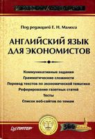 Английский язык для экономистов Малюга Ваванова читать онлайн бесплатно
