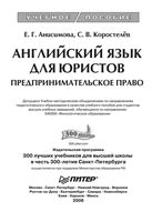 Английский язык для юристов Предпринимательское право Анисимова Коростелев читать онлайн бесплатно