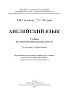 Английский язык учебник для экономических специальностей Евсюкова Локтева читать онлайн бесплатно