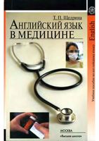 Английский язык в медицине Щедрина читать онлайн бесплатно