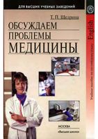 Учебное пособие по английскому языку Обсуждаем проблемы медицины Щедрина читать онлайн бесплатно