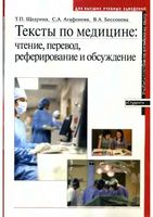 Тексты по медицине на английском языке Чтение перевод реферирование Щедрина Агафонова Бессонова читать онлайн бесплатно