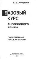 Базовый курс английского языка Эккерсли читать онлайн бесплатно
