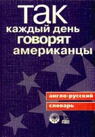 Так каждый день говорят американцы Ричард Спиерс читать онлайн бесплатно