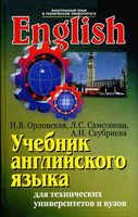 Английский язык для технических университетов и вузов Орловская Самсонова Скубриева читать онлайн бесплатно