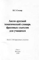 Англо-русский тематический словарь фразовых глаголов для учащихся Столяр читать онлайн бесплатно