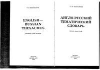 Англо-русский тематический словарь Шаталова читать онлайн бесплатно
