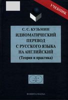Идиоматический перевод с русского языка на английский теория и практика Кузьмин читать онлайн бесплатно