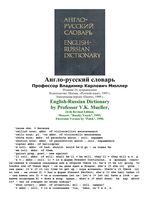 Англо-Русский словарь Мюллера читать онлайн бесплатно