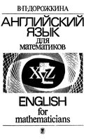 Английский язык для математиков Дорожкина читать онлайн бесплатно