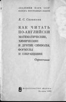 Как читать по английски математические химические и другие символы формулы и сокращения Савинова читать онлайн бесплатно