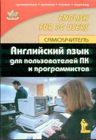 Английский язык для пользователей ПК и программистов самоучитель Гольцова читать онлайн бесплатно
