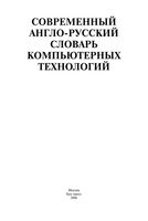 Современный англо-русский словарь компьютерных технологий читать онлайн бесплатно