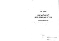 Английский для журналистов Телень читать онлайн бесплатно