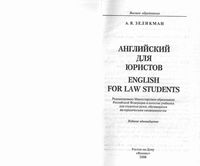 Английский язык для юристов Зеликман учебник читать онлайн бесплатно