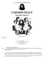 Uniform police Полиция и порядок Артемьева Лицманенко читать онлайн бесплатно