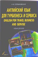 Английский язык для турбизнеса и сервиса Сербиновская читать онлайн бесплатно