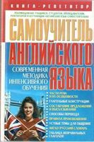 Самоучитель английского языка Современная методика интенсивного обучения Кулиш читать онлайн бесплатно