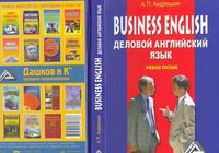 Business English Деловой Английский язык Андрюшкин читать онлайн бесплатно