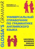 Универсальный справочник по грамматике английского языка Мыльцева Жималенкова читать онлайн бесплатно