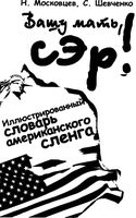 Вашу мать сэр иллюстрированный словарь американского сленга Московцев Шевченко читать онлайн бесплатно