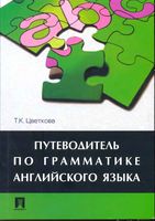 Путеводитель по грамматике английского языка Цветкова читать онлайн бесплатно