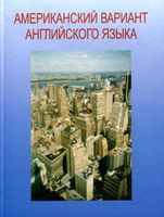 Американский вариант английского языка Третьяков читать онлайн бесплатно
