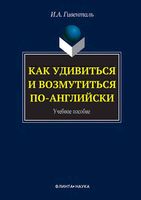 Как удивиться и возмутиться по-английски Гивенталь читать онлайн бесплатно