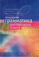 Популярная грамматика английского языка Рыжак читать онлайн бесплатно