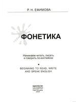 Фонетика Начинаем читать писать и говорить по-английски Ефимова читать онлайн бесплатно