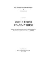 Философия грамматики Отто Есперсен читать онлайн бесплатно