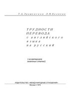 Трудности перевода с английского языка на русский Зражевская Беляева читать онлайн бесплатно