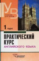 Учебник Практический курс английского языка 1 курс Аракин читать онлайн бесплатно