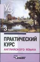 Учебник Практический курс английского языка 3 курс Аракин читать онлайн бесплатно