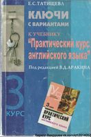 Ключи ответы решебник Практический курс английского языка 3 курс Аракин читать онлайн бесплатно