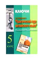 ГДЗ решебник ответы ключи Практический курс английского языка 5 курс Аракин читать онлайн бесплатно
