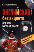 Английский без акцента Шпаковский читать онлайн бесплатно
