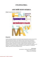 Грамматика английского языка Бездольный Токарева читать онлайн бесплатно